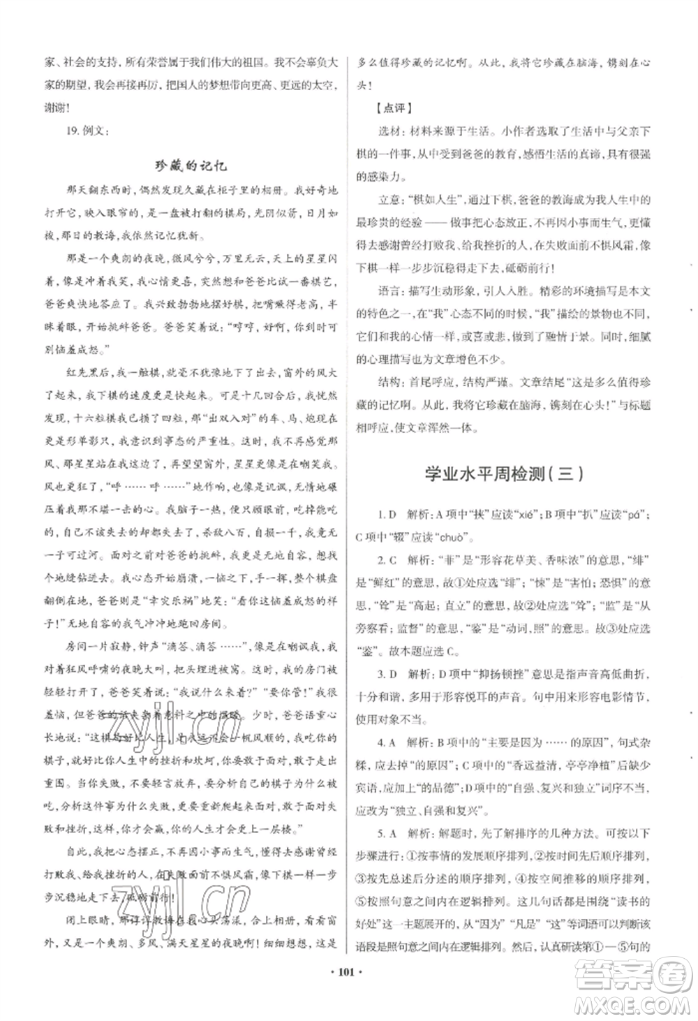 青島出版社2022新課堂學(xué)習(xí)與探究八年級上冊語文人教版參考答案