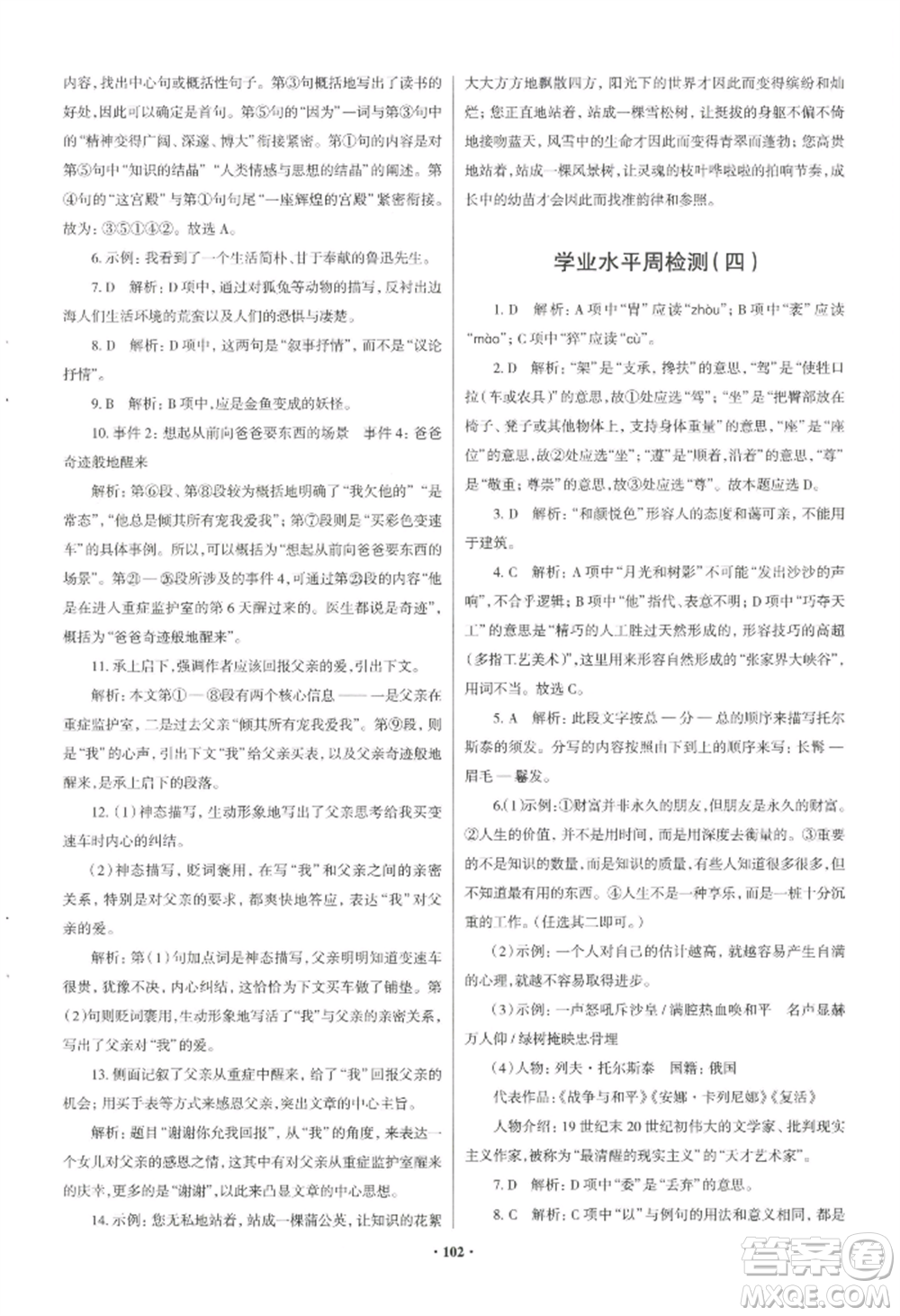 青島出版社2022新課堂學(xué)習(xí)與探究八年級上冊語文人教版參考答案