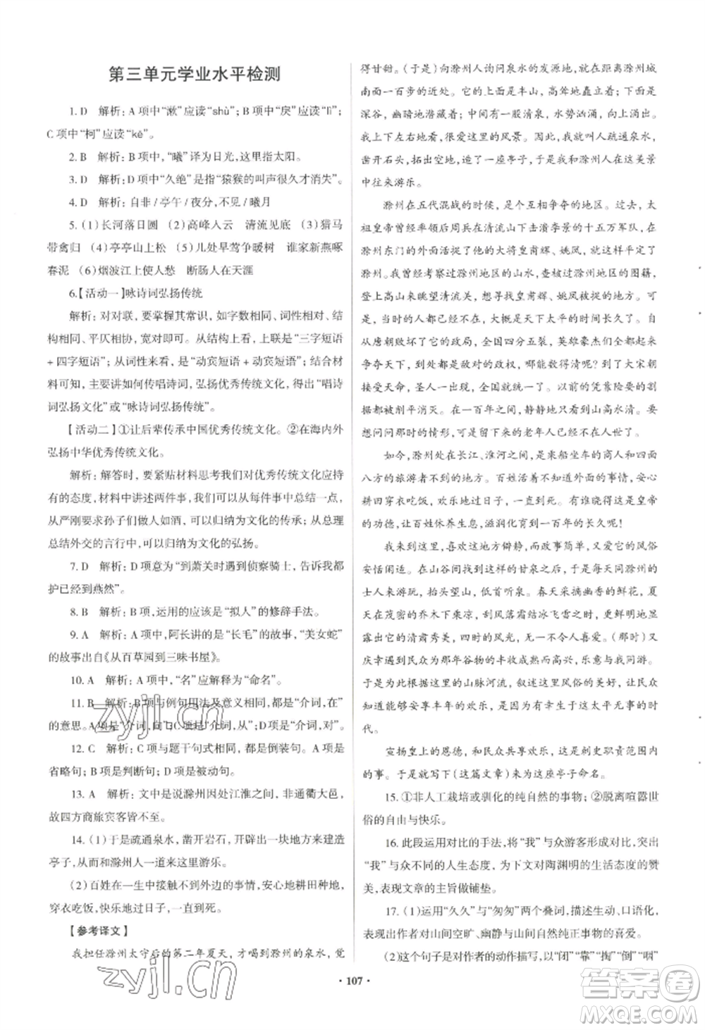 青島出版社2022新課堂學(xué)習(xí)與探究八年級上冊語文人教版參考答案