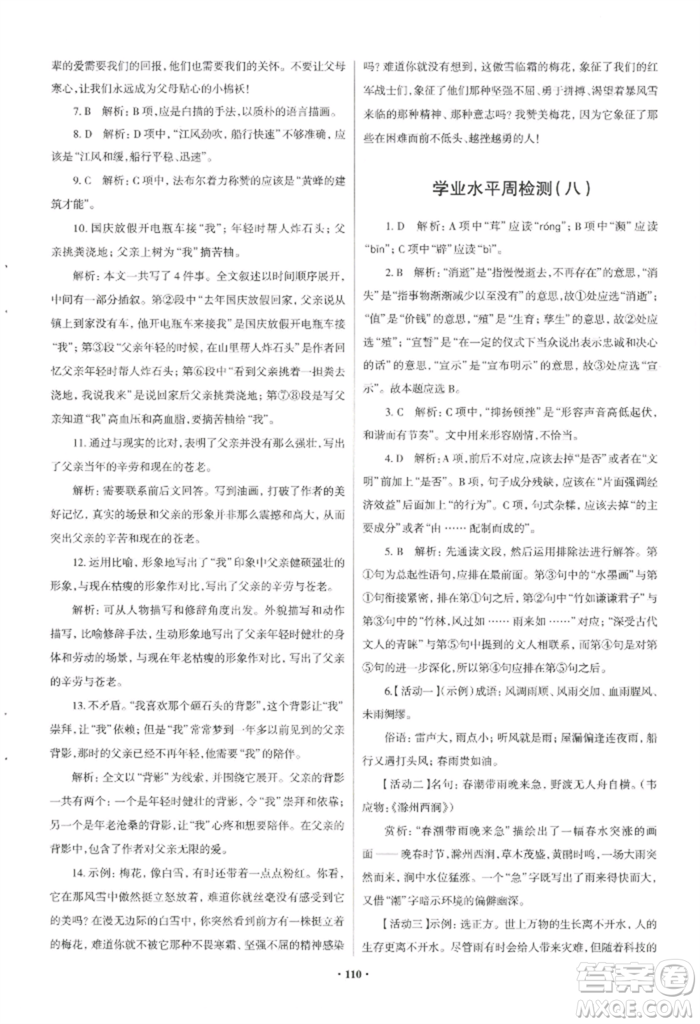 青島出版社2022新課堂學(xué)習(xí)與探究八年級上冊語文人教版參考答案