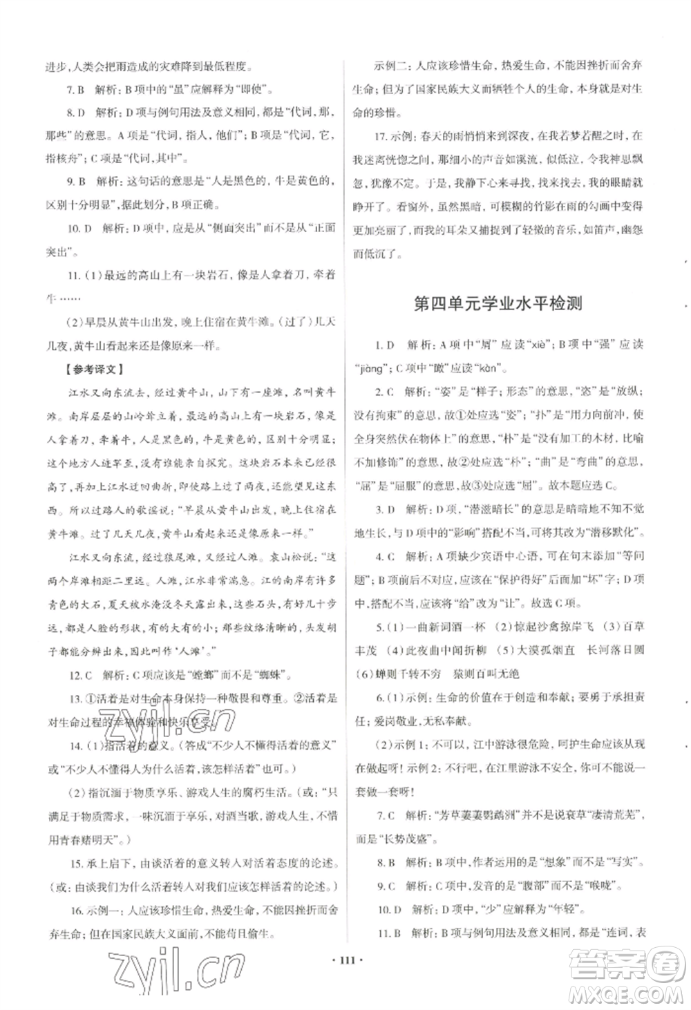 青島出版社2022新課堂學(xué)習(xí)與探究八年級上冊語文人教版參考答案