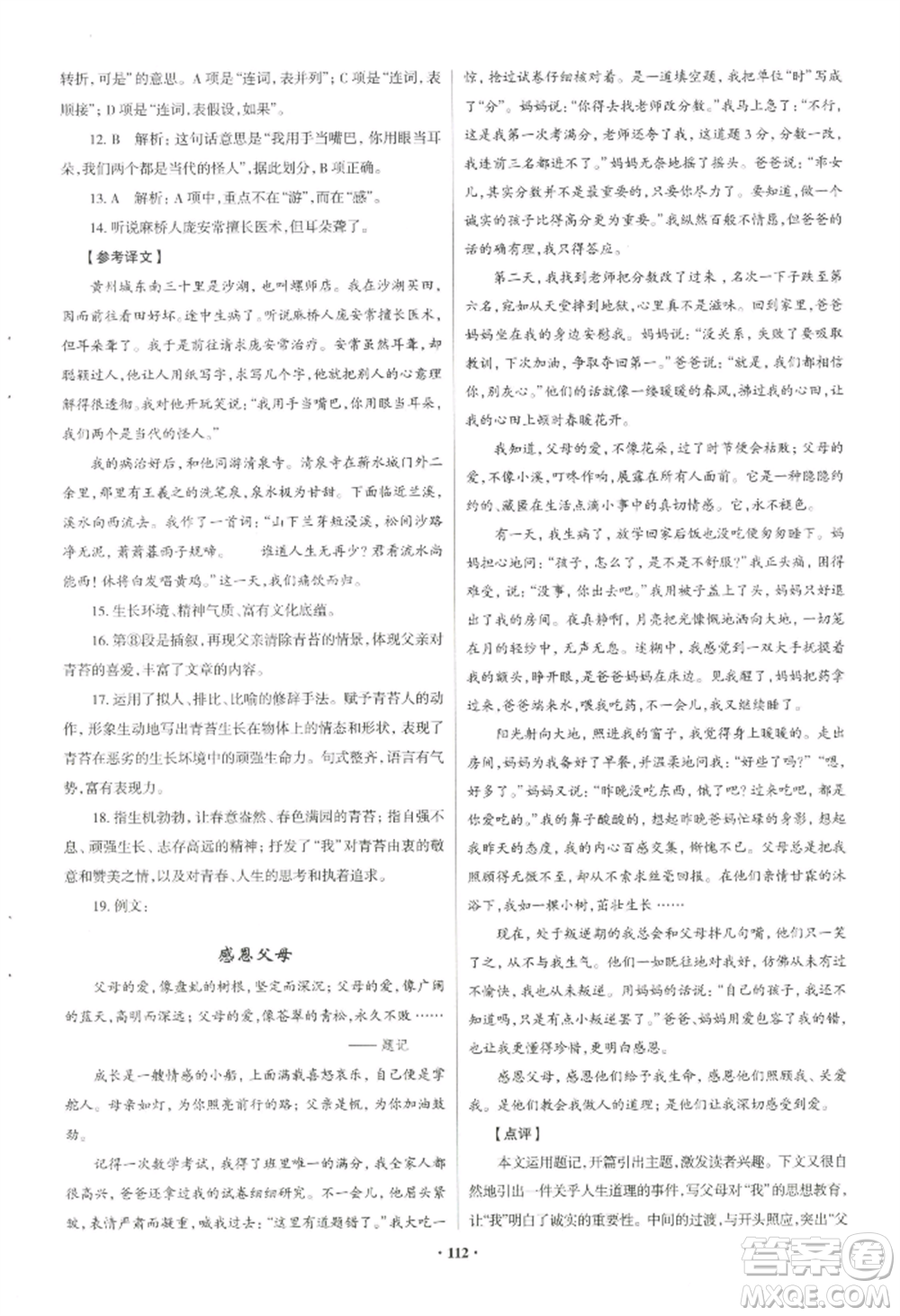 青島出版社2022新課堂學(xué)習(xí)與探究八年級上冊語文人教版參考答案