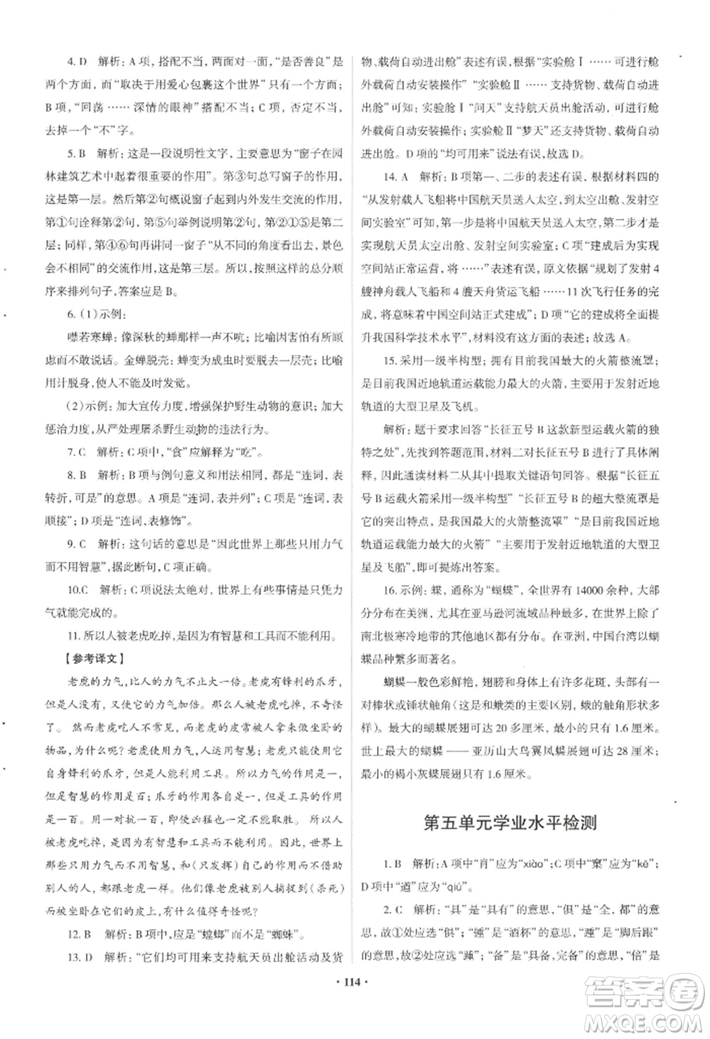 青島出版社2022新課堂學(xué)習(xí)與探究八年級上冊語文人教版參考答案