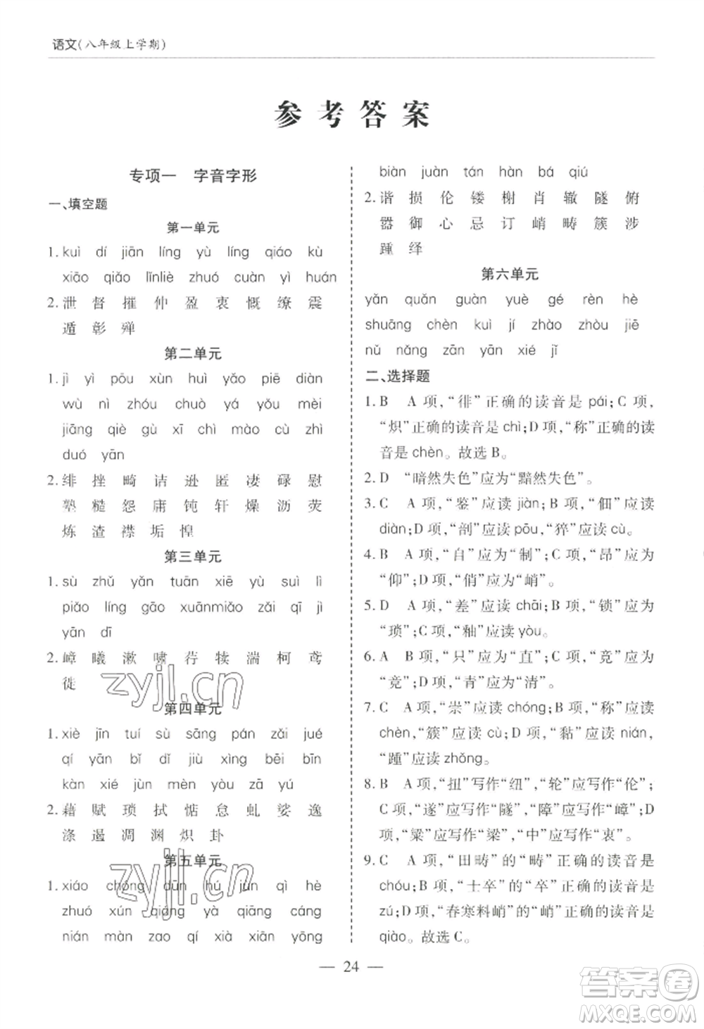 青島出版社2022新課堂學(xué)習(xí)與探究八年級上冊語文人教版參考答案