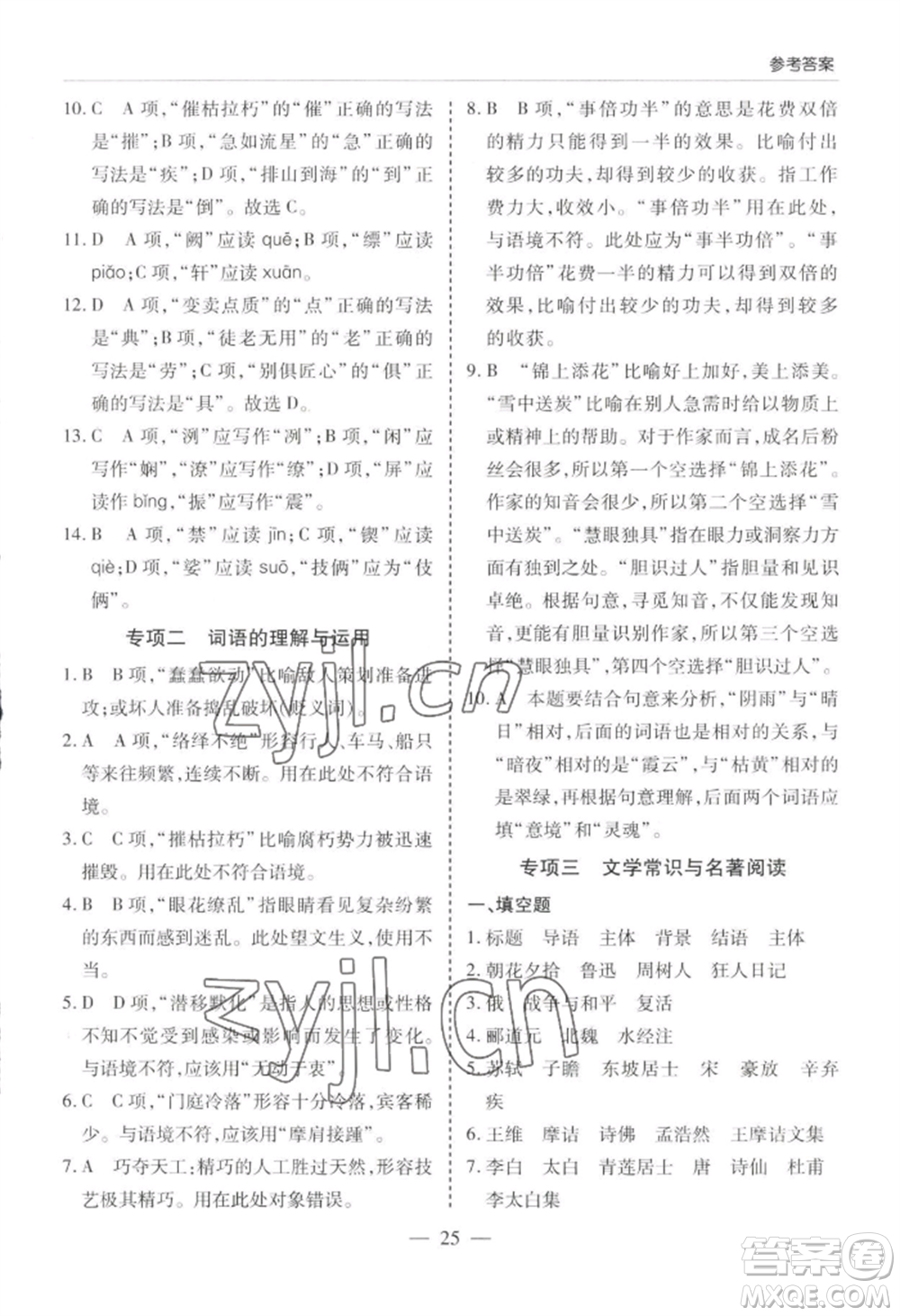 青島出版社2022新課堂學(xué)習(xí)與探究八年級上冊語文人教版參考答案