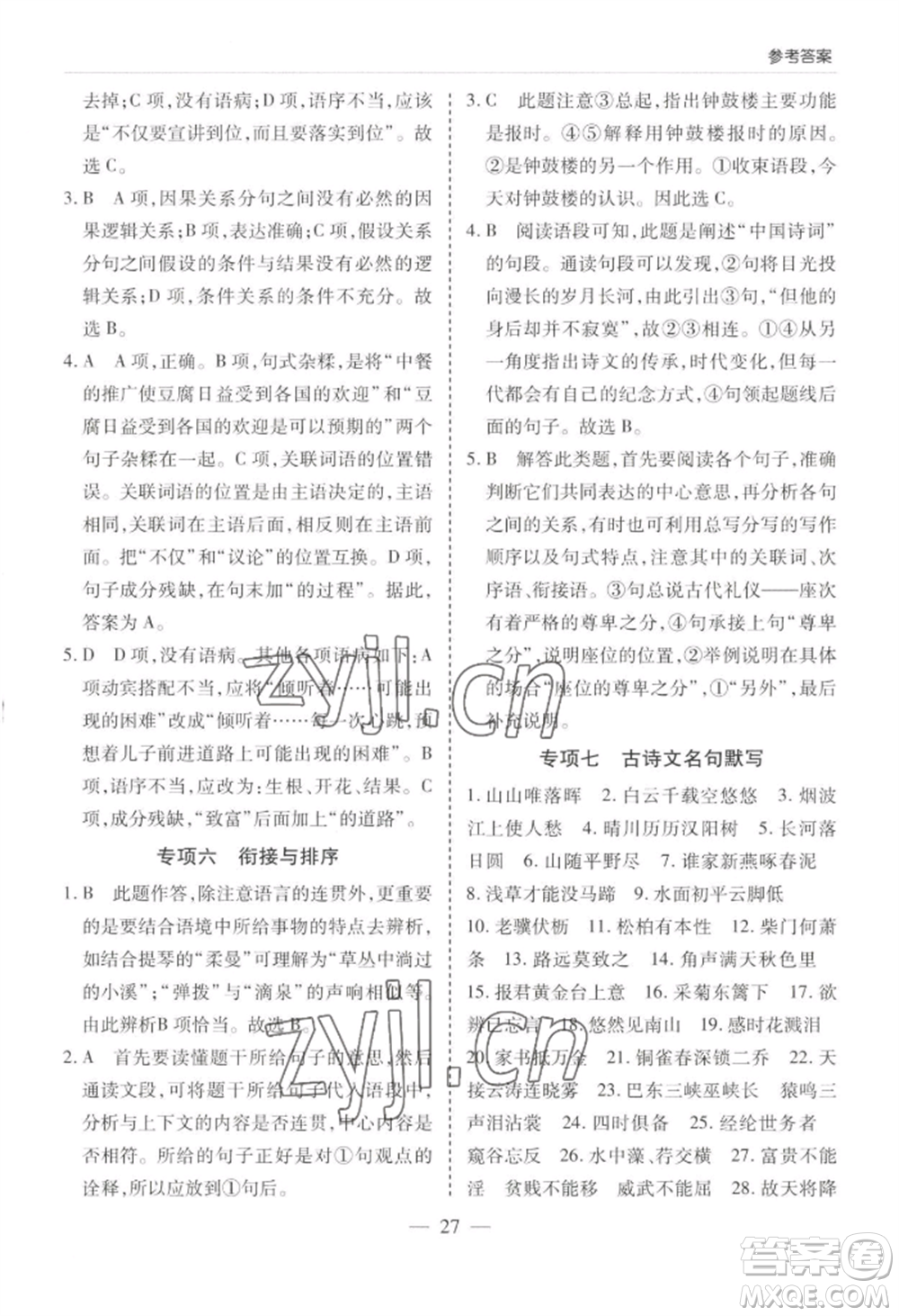 青島出版社2022新課堂學(xué)習(xí)與探究八年級上冊語文人教版參考答案