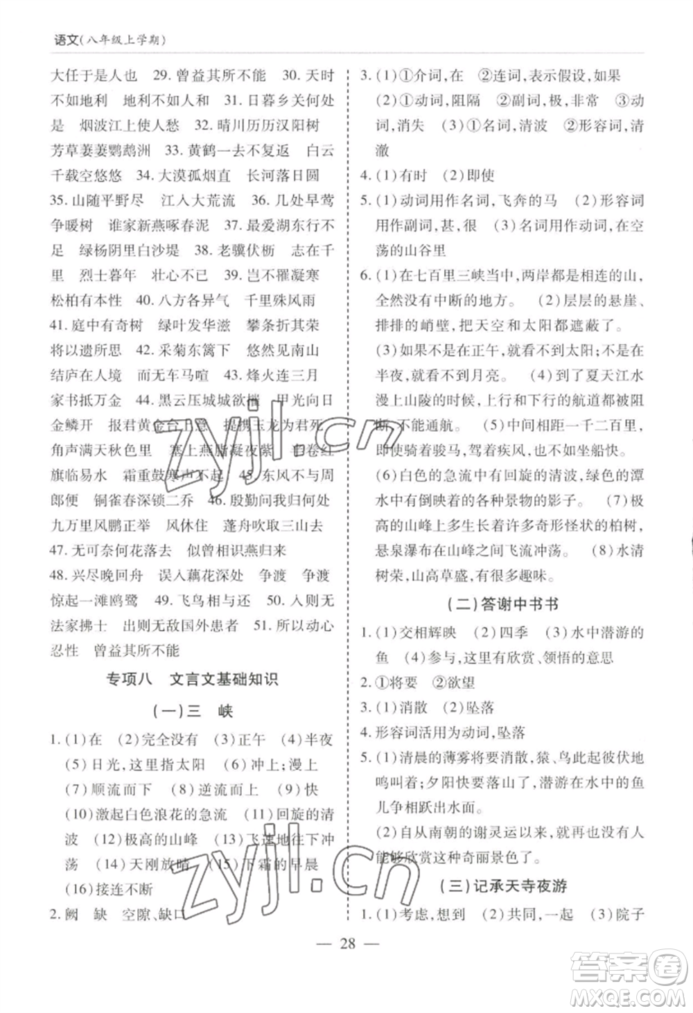 青島出版社2022新課堂學(xué)習(xí)與探究八年級上冊語文人教版參考答案