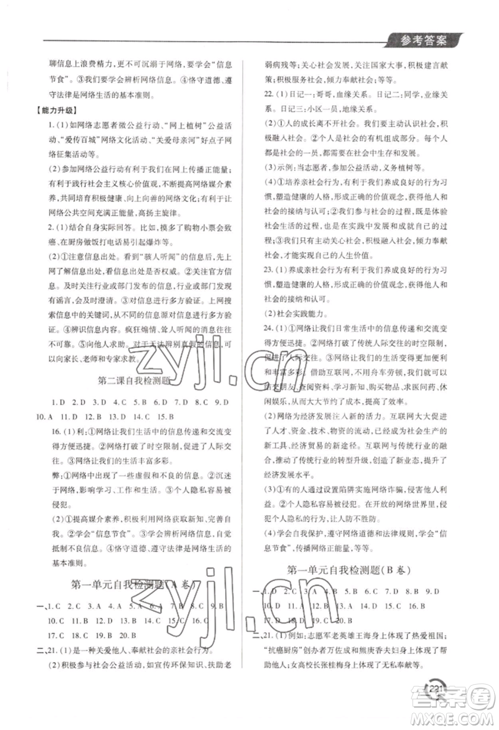 青島出版社2022新課堂學(xué)習(xí)與探究八年級上冊道德與法治人教版參考答案