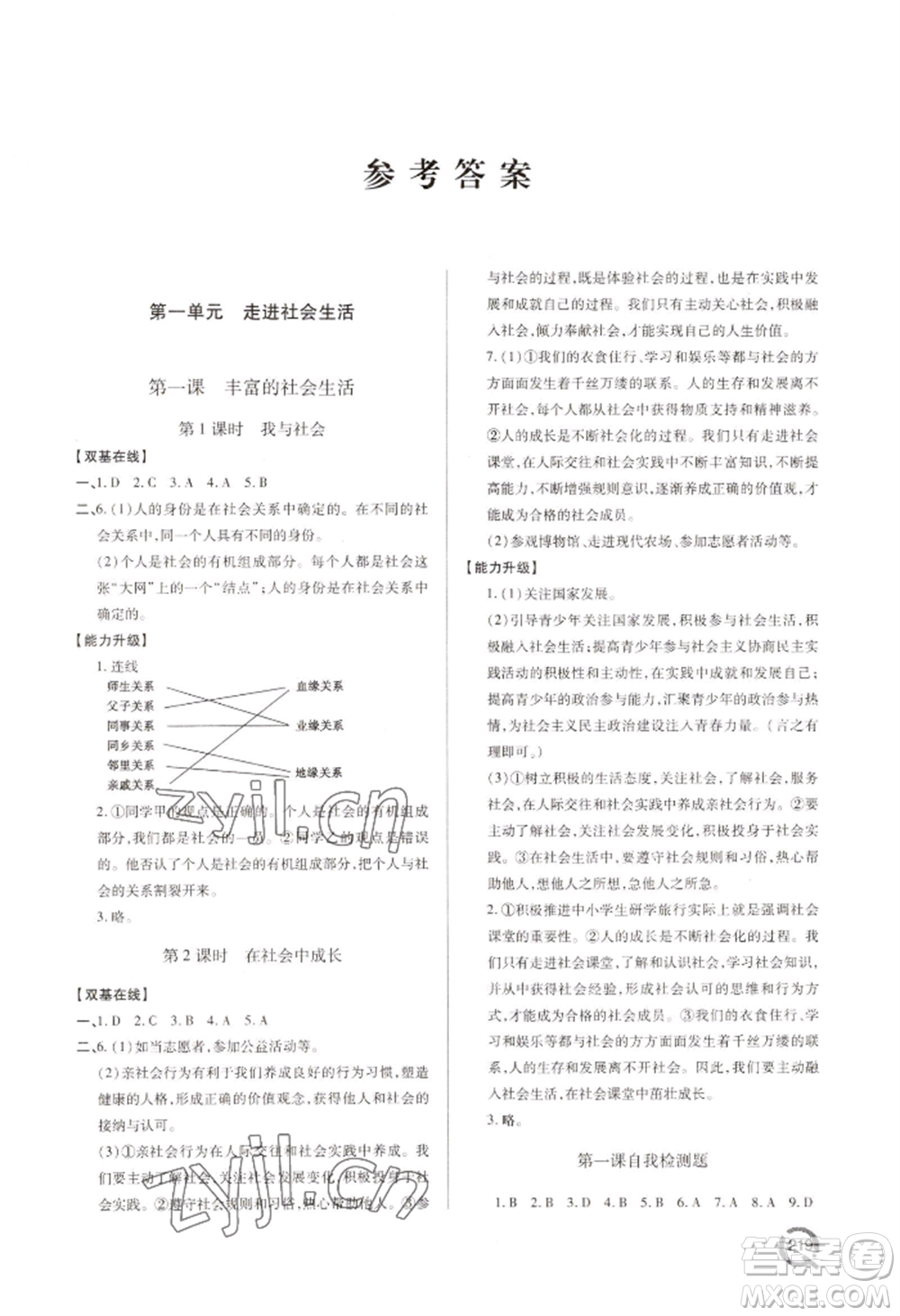 青島出版社2022新課堂學(xué)習(xí)與探究八年級上冊道德與法治人教版參考答案