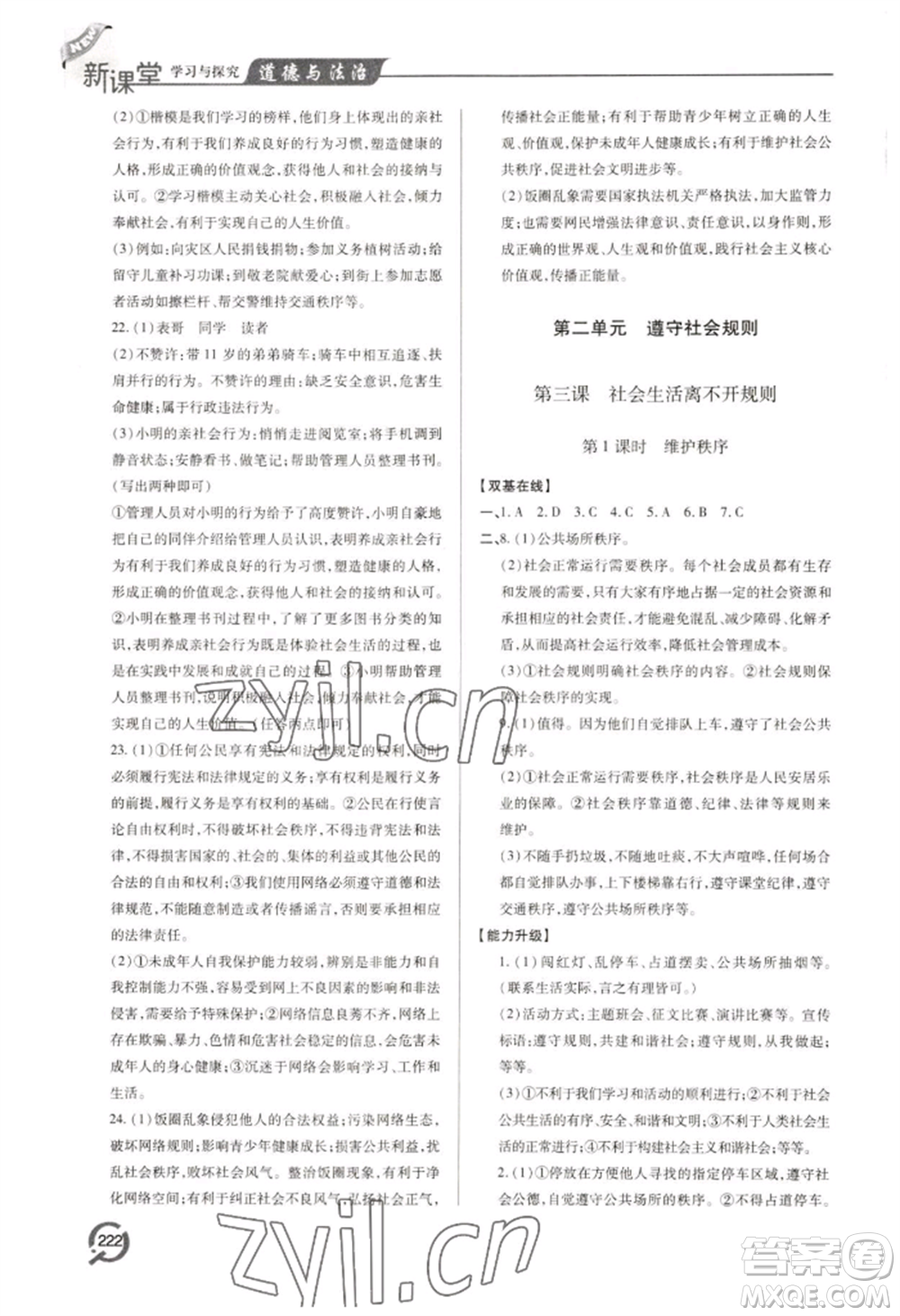 青島出版社2022新課堂學(xué)習(xí)與探究八年級上冊道德與法治人教版參考答案