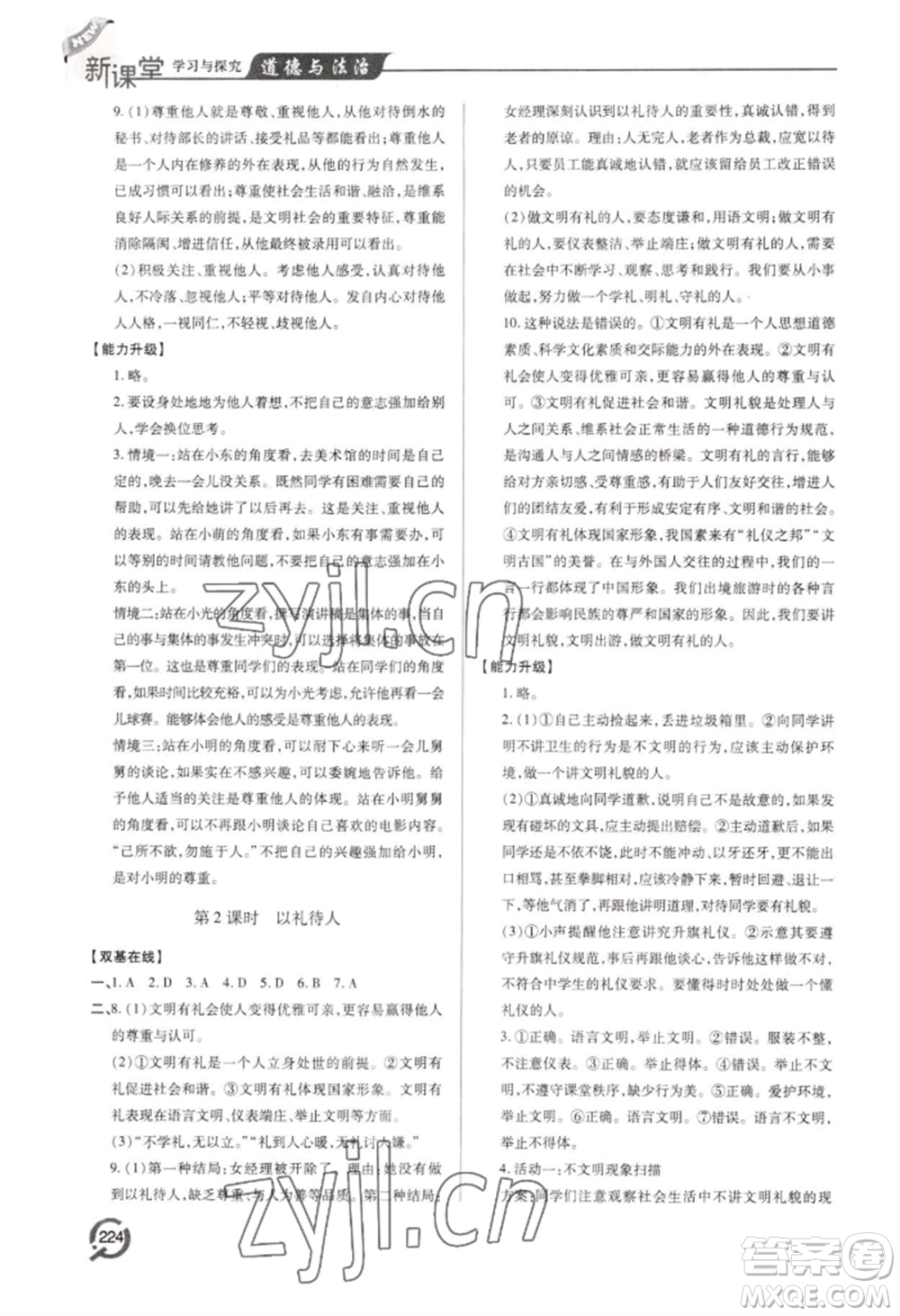 青島出版社2022新課堂學(xué)習(xí)與探究八年級上冊道德與法治人教版參考答案