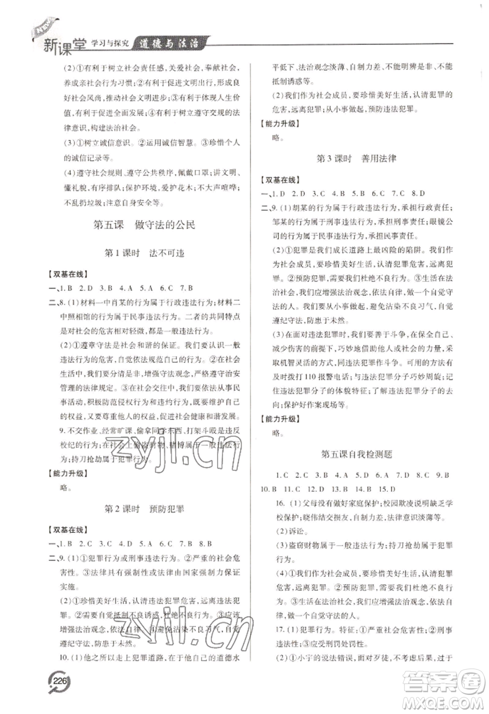 青島出版社2022新課堂學(xué)習(xí)與探究八年級上冊道德與法治人教版參考答案