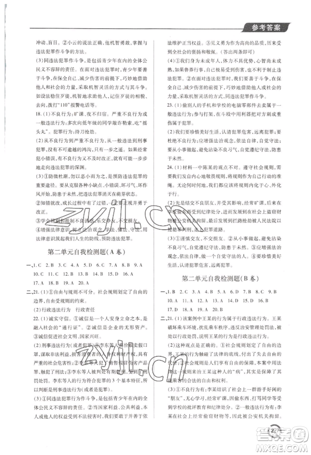 青島出版社2022新課堂學(xué)習(xí)與探究八年級上冊道德與法治人教版參考答案