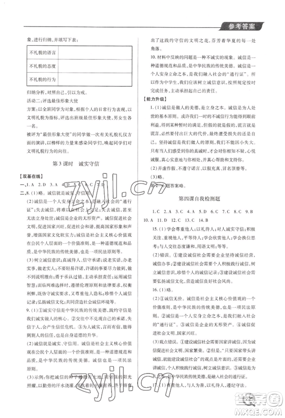 青島出版社2022新課堂學(xué)習(xí)與探究八年級上冊道德與法治人教版參考答案