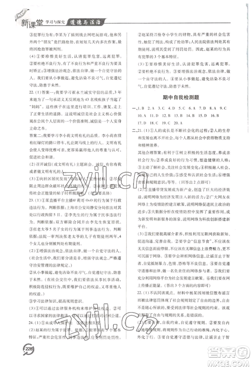 青島出版社2022新課堂學(xué)習(xí)與探究八年級上冊道德與法治人教版參考答案