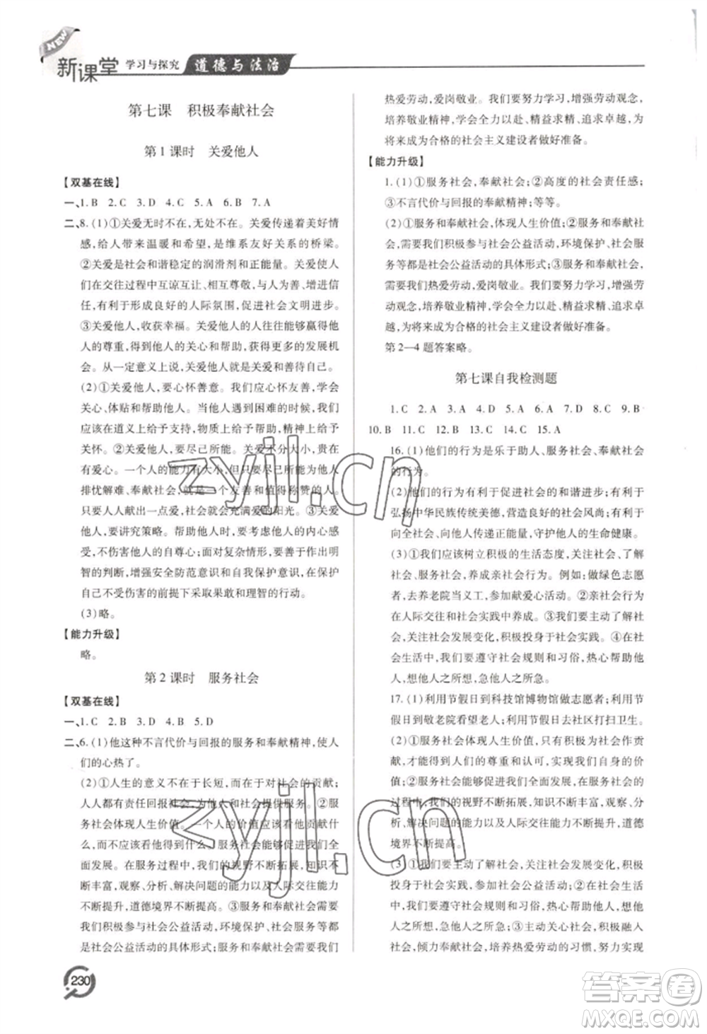 青島出版社2022新課堂學(xué)習(xí)與探究八年級上冊道德與法治人教版參考答案