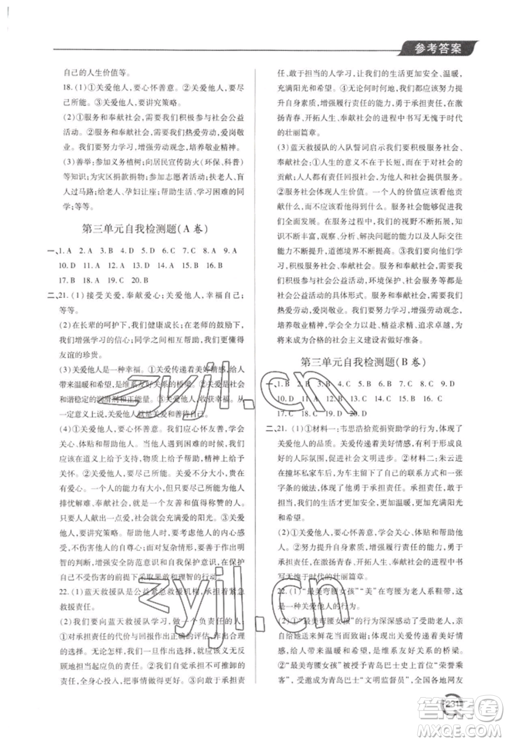 青島出版社2022新課堂學(xué)習(xí)與探究八年級上冊道德與法治人教版參考答案