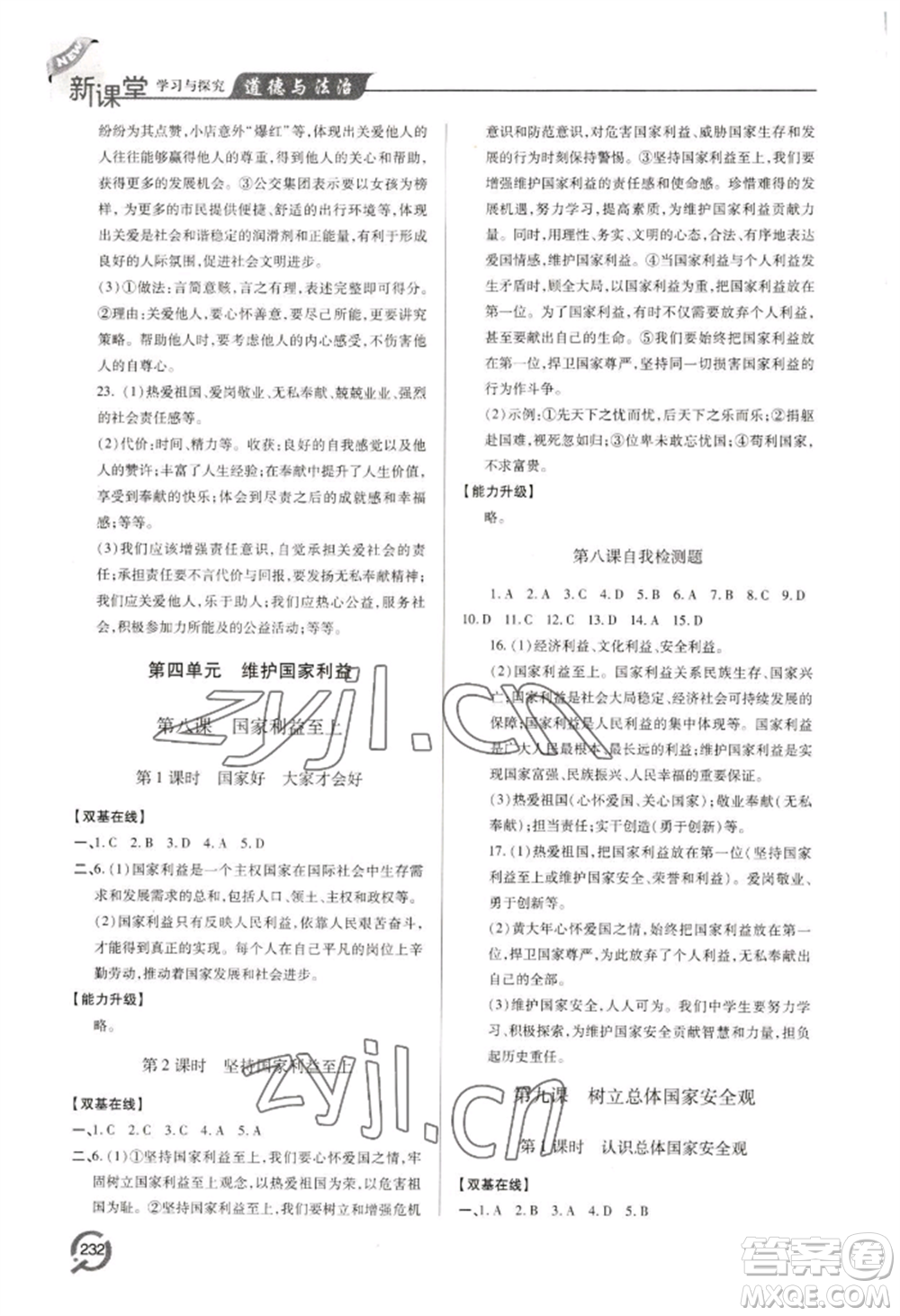 青島出版社2022新課堂學(xué)習(xí)與探究八年級上冊道德與法治人教版參考答案