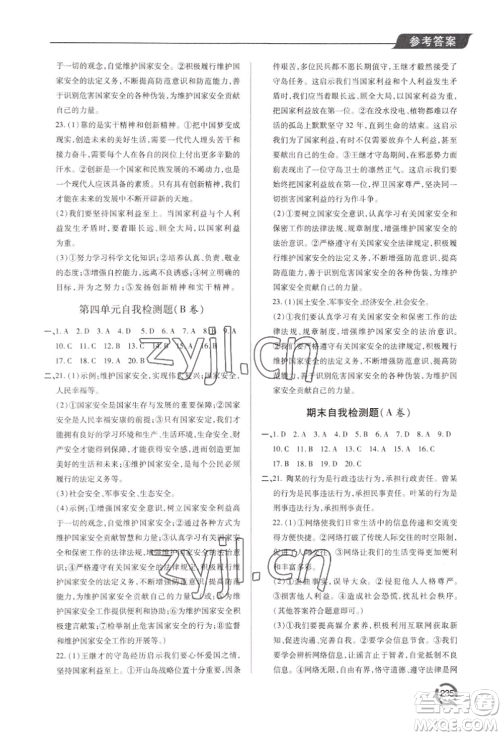 青島出版社2022新課堂學(xué)習(xí)與探究八年級上冊道德與法治人教版參考答案