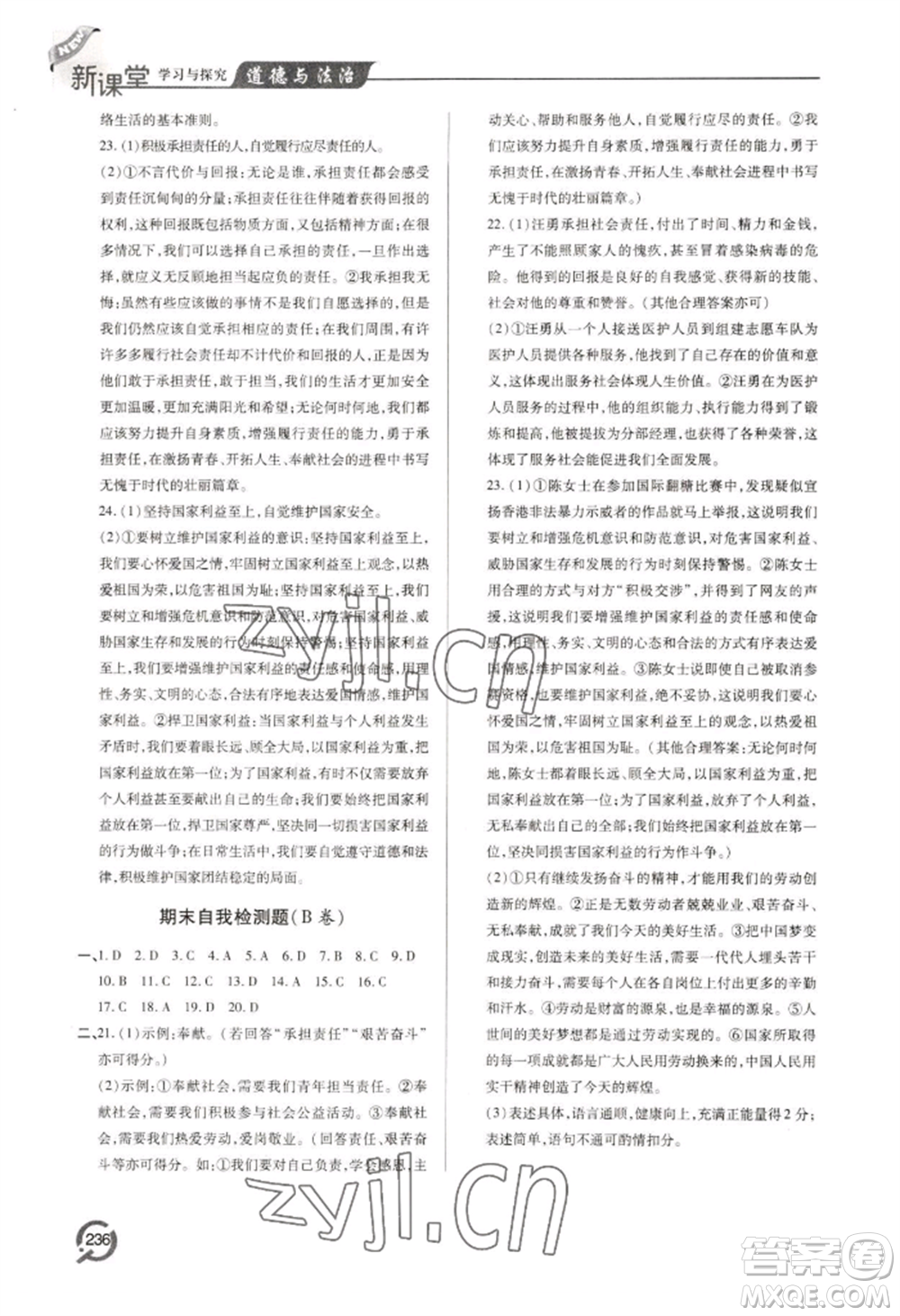 青島出版社2022新課堂學(xué)習(xí)與探究八年級上冊道德與法治人教版參考答案