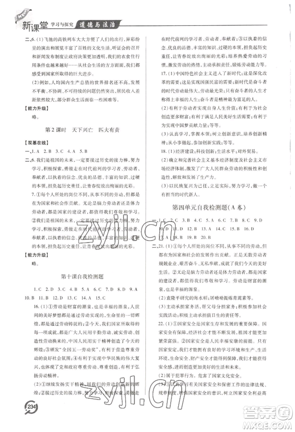 青島出版社2022新課堂學(xué)習(xí)與探究八年級上冊道德與法治人教版參考答案