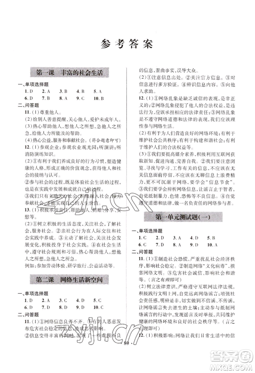 青島出版社2022新課堂學(xué)習(xí)與探究八年級上冊道德與法治人教版參考答案