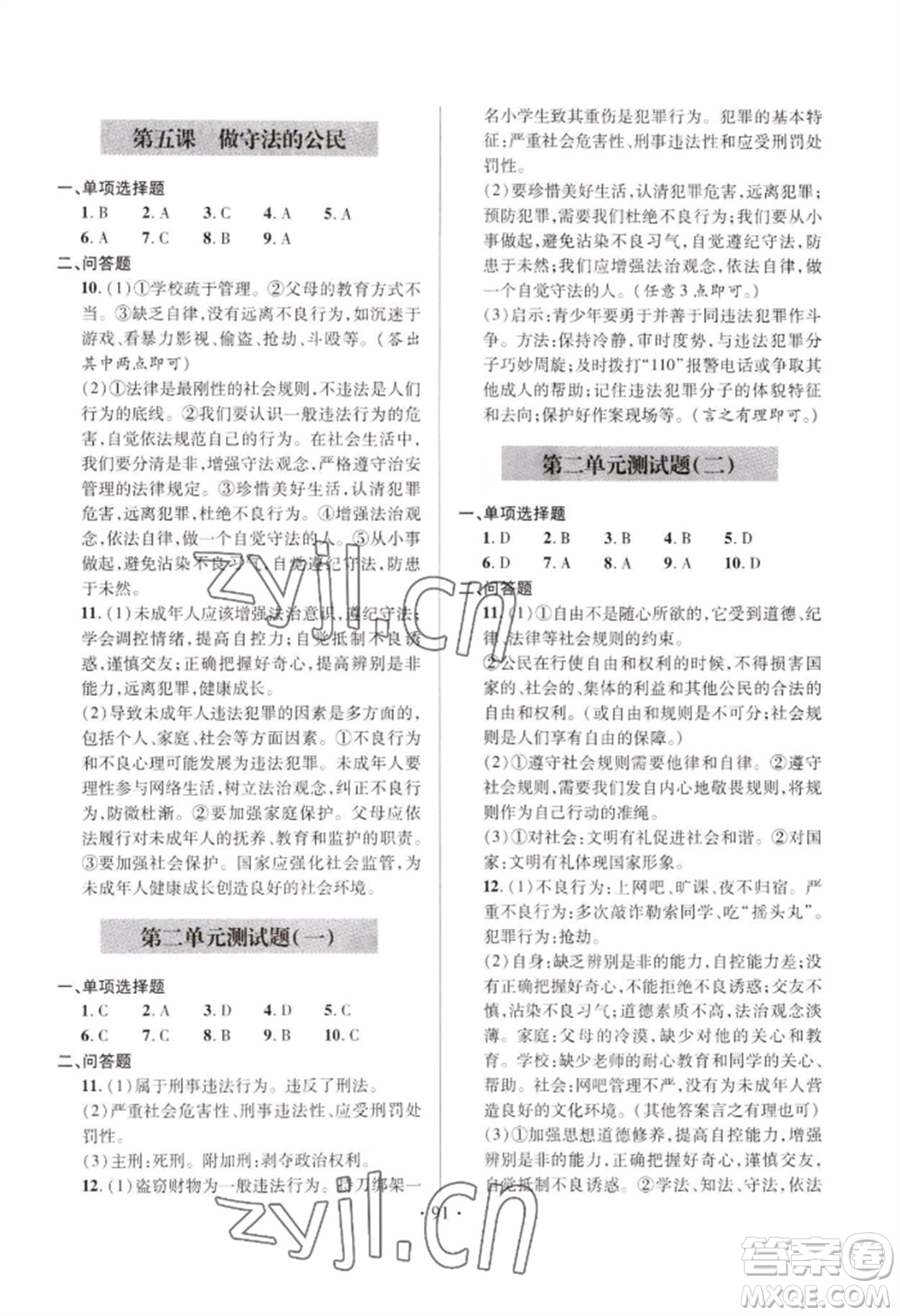 青島出版社2022新課堂學(xué)習(xí)與探究八年級上冊道德與法治人教版參考答案