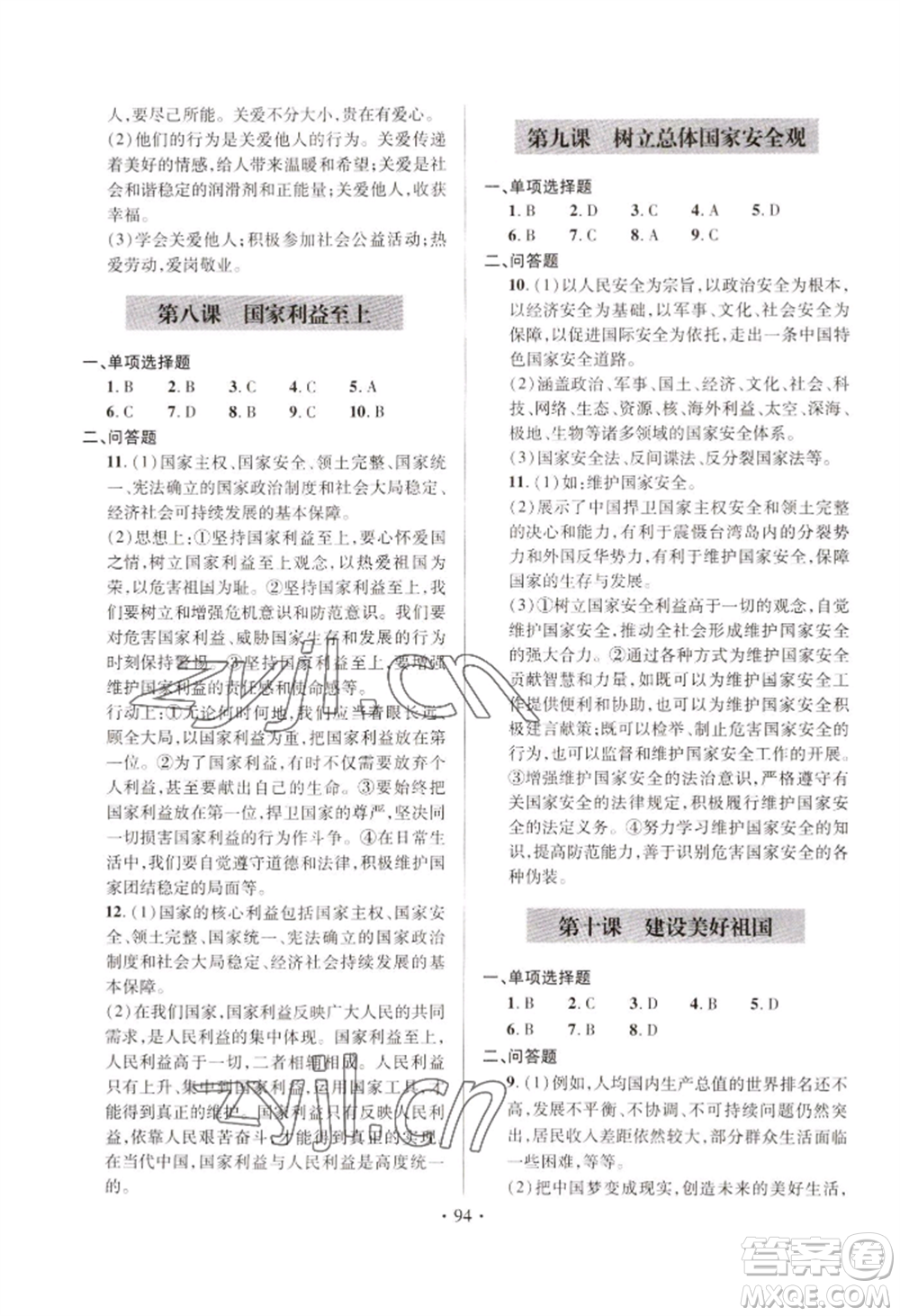 青島出版社2022新課堂學(xué)習(xí)與探究八年級上冊道德與法治人教版參考答案