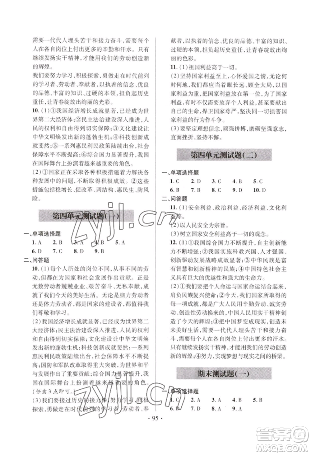 青島出版社2022新課堂學(xué)習(xí)與探究八年級上冊道德與法治人教版參考答案