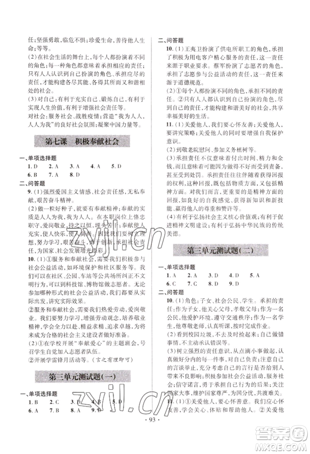 青島出版社2022新課堂學(xué)習(xí)與探究八年級上冊道德與法治人教版參考答案