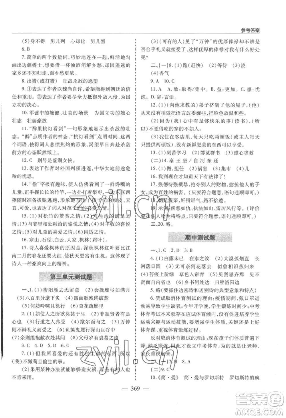 青島出版社2022新課堂學習與探究九年級語文人教版參考答案