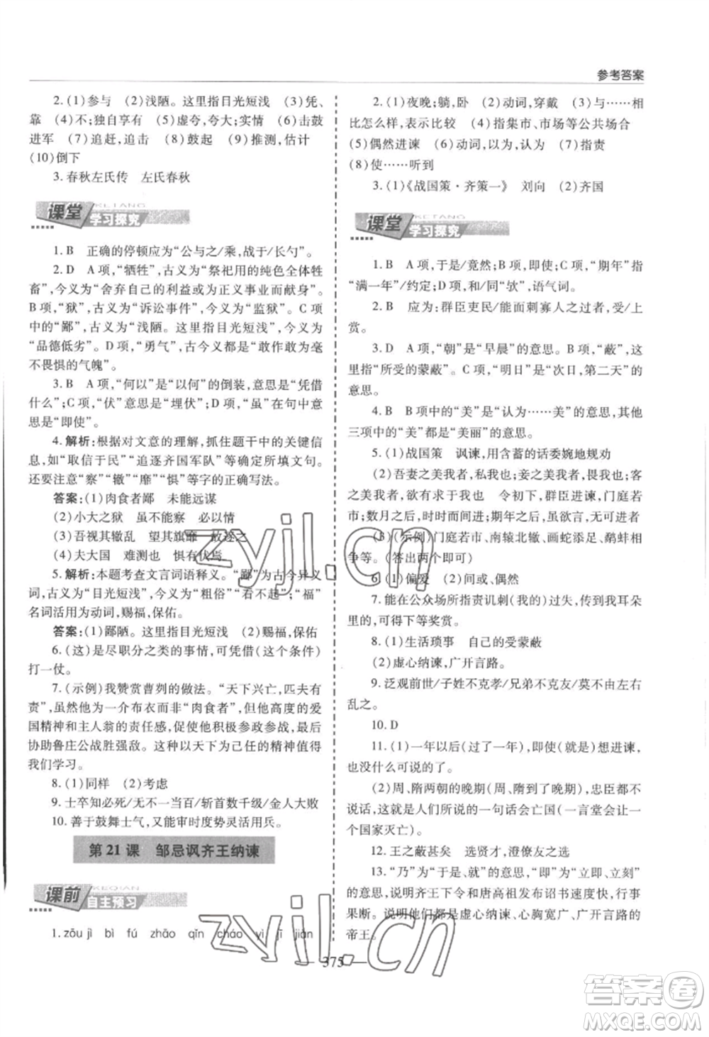 青島出版社2022新課堂學習與探究九年級語文人教版參考答案