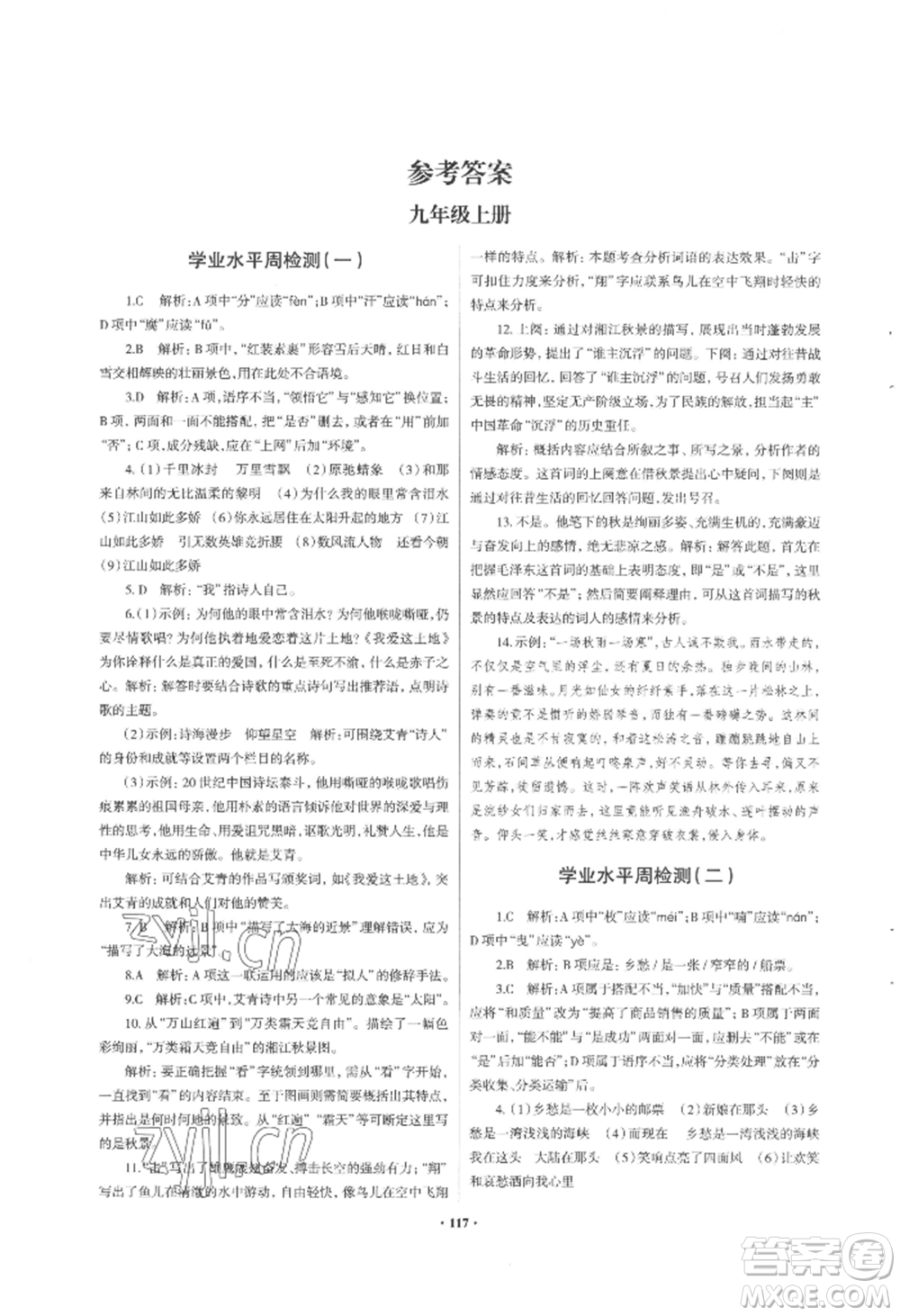 青島出版社2022新課堂學習與探究九年級語文人教版參考答案