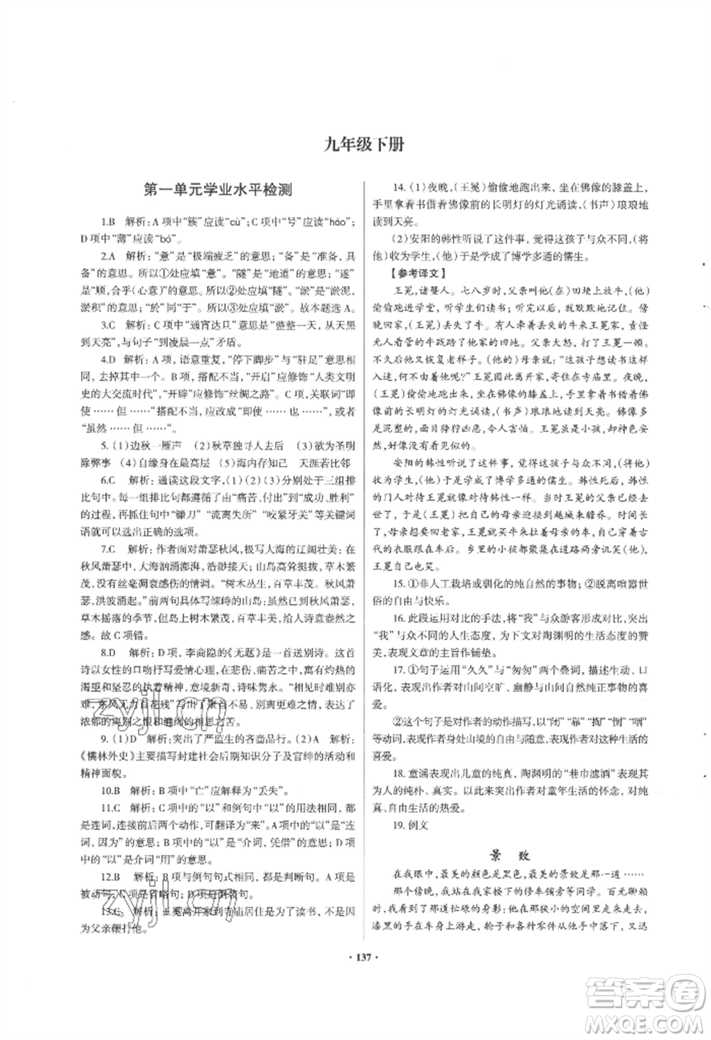 青島出版社2022新課堂學習與探究九年級語文人教版參考答案