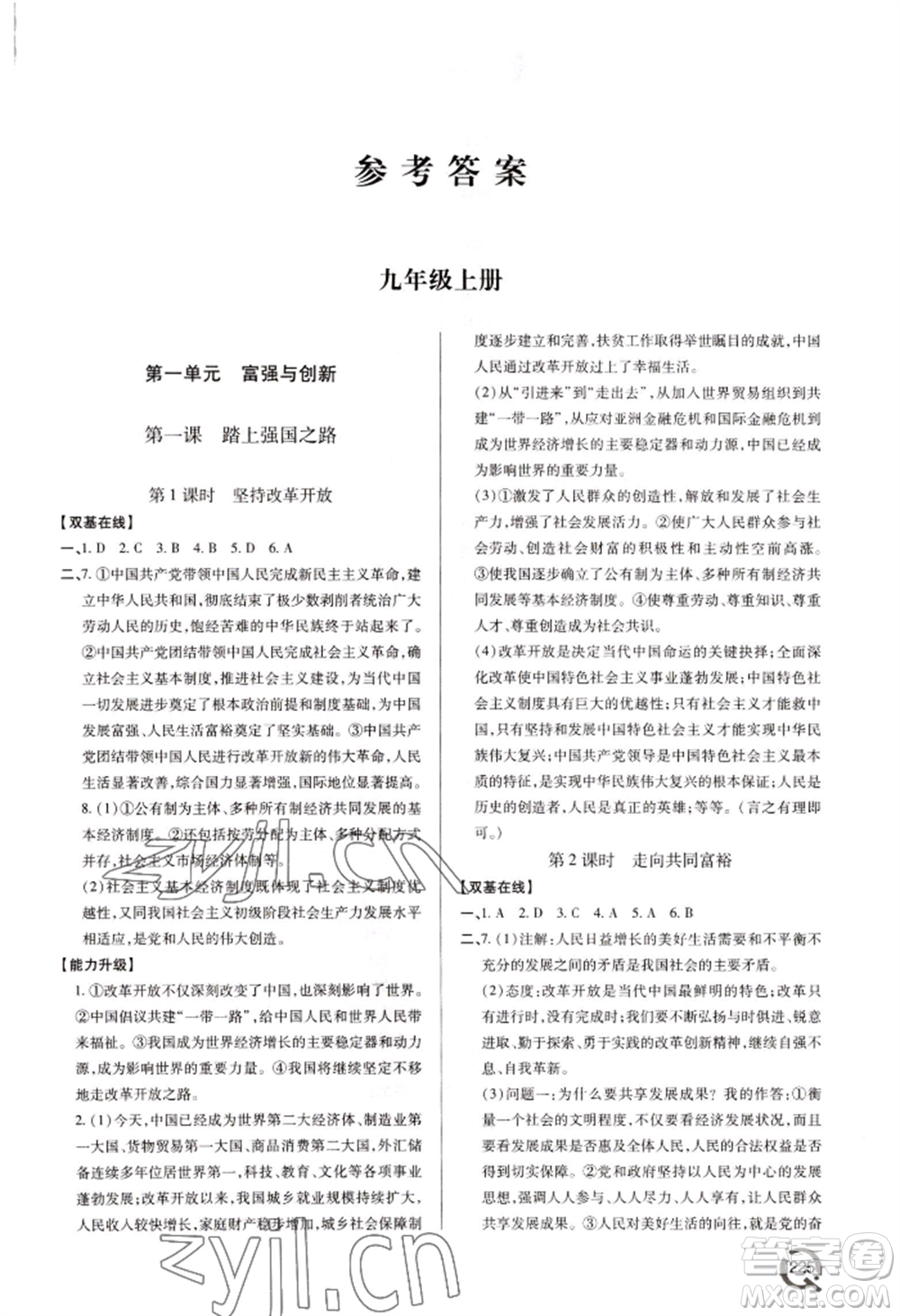 青島出版社2022新課堂學(xué)習(xí)與探究九年級道德與法治人教版參考答案