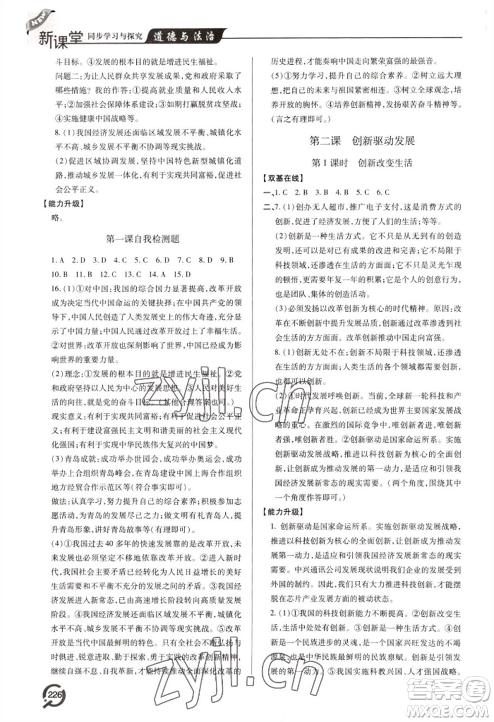 青島出版社2022新課堂學(xué)習(xí)與探究九年級道德與法治人教版參考答案