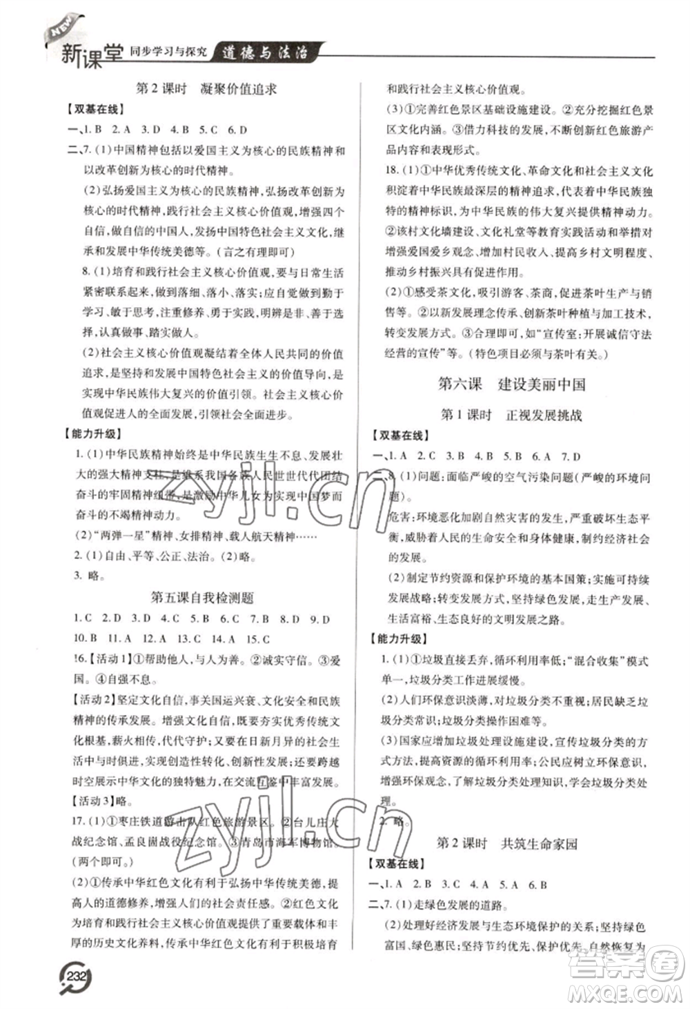 青島出版社2022新課堂學(xué)習(xí)與探究九年級道德與法治人教版參考答案