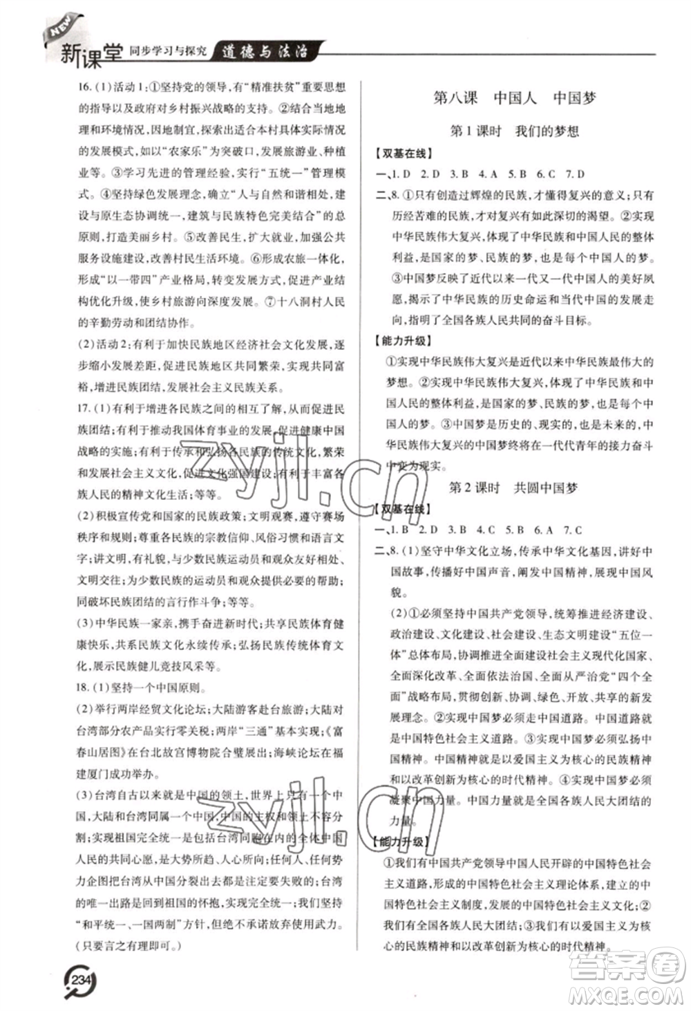 青島出版社2022新課堂學(xué)習(xí)與探究九年級道德與法治人教版參考答案