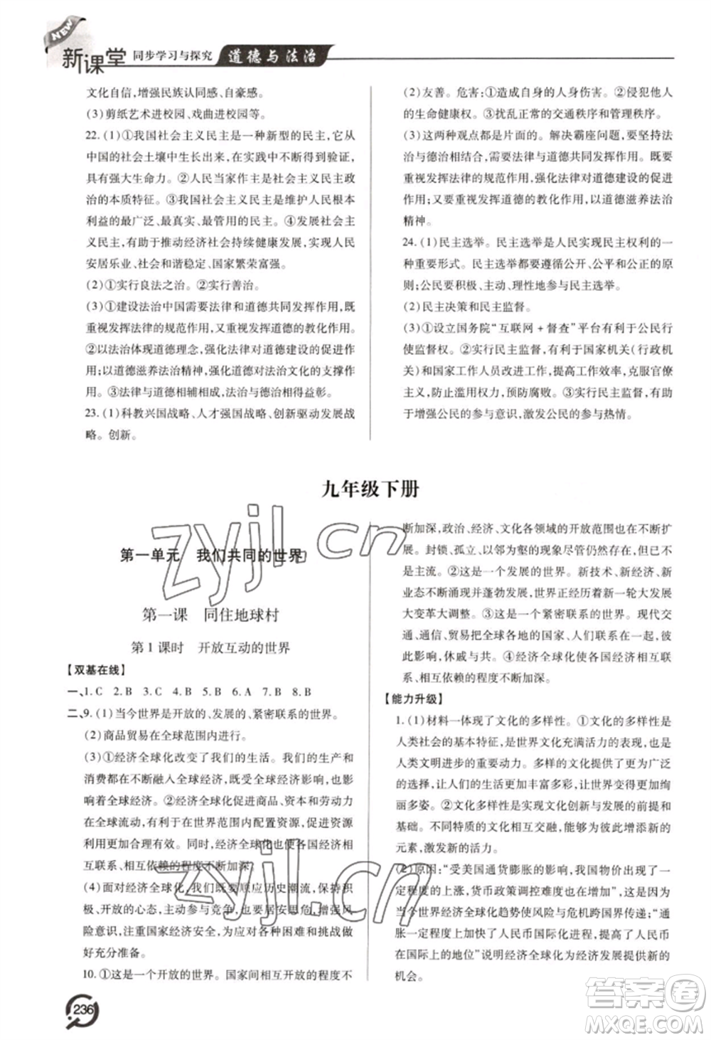 青島出版社2022新課堂學(xué)習(xí)與探究九年級道德與法治人教版參考答案