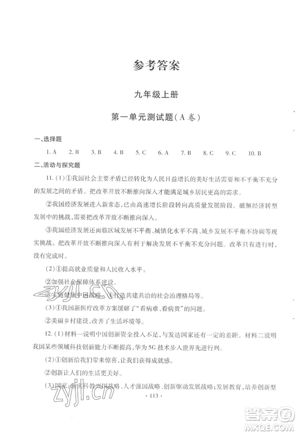 青島出版社2022新課堂學(xué)習(xí)與探究九年級道德與法治人教版參考答案