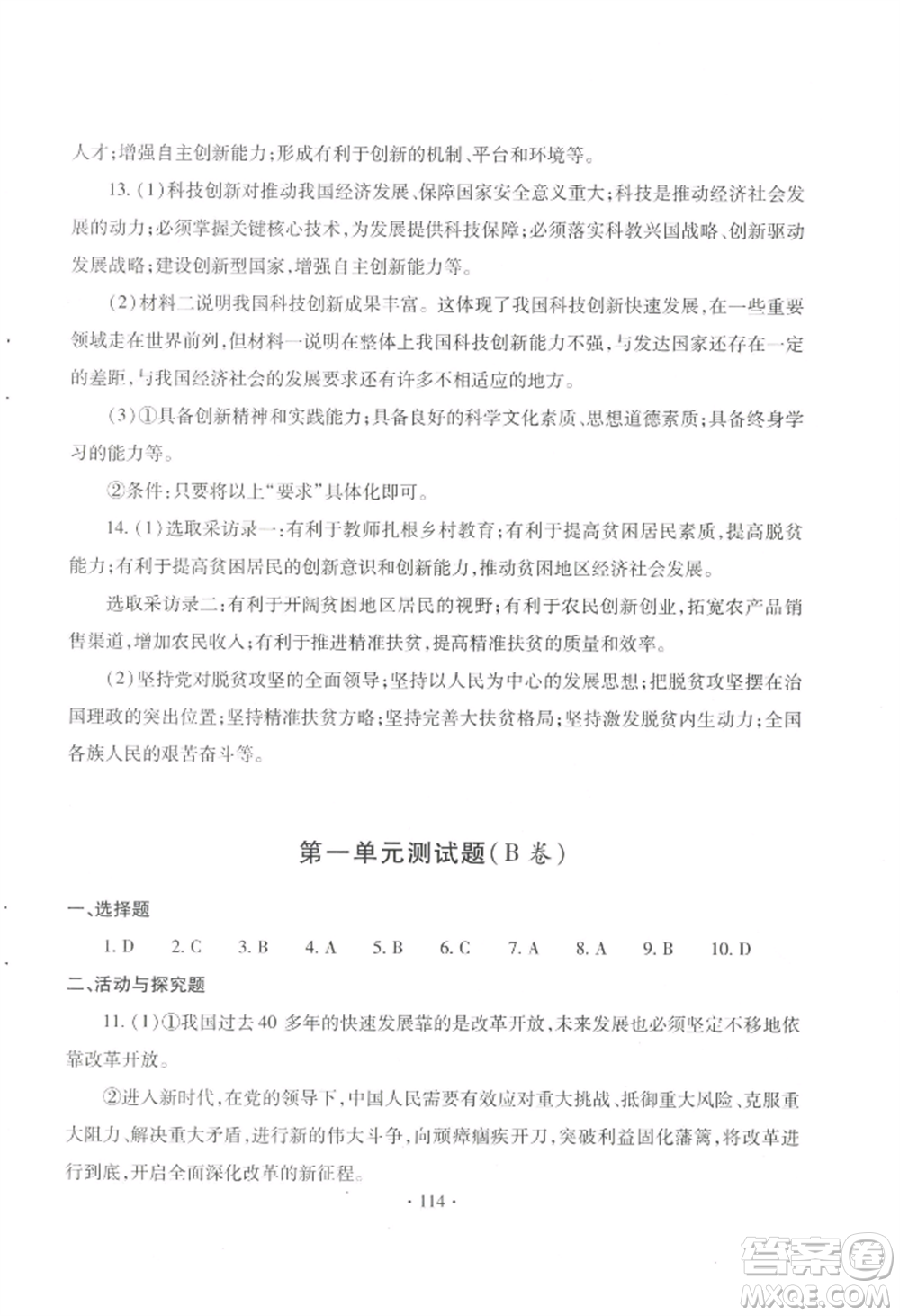 青島出版社2022新課堂學(xué)習(xí)與探究九年級道德與法治人教版參考答案