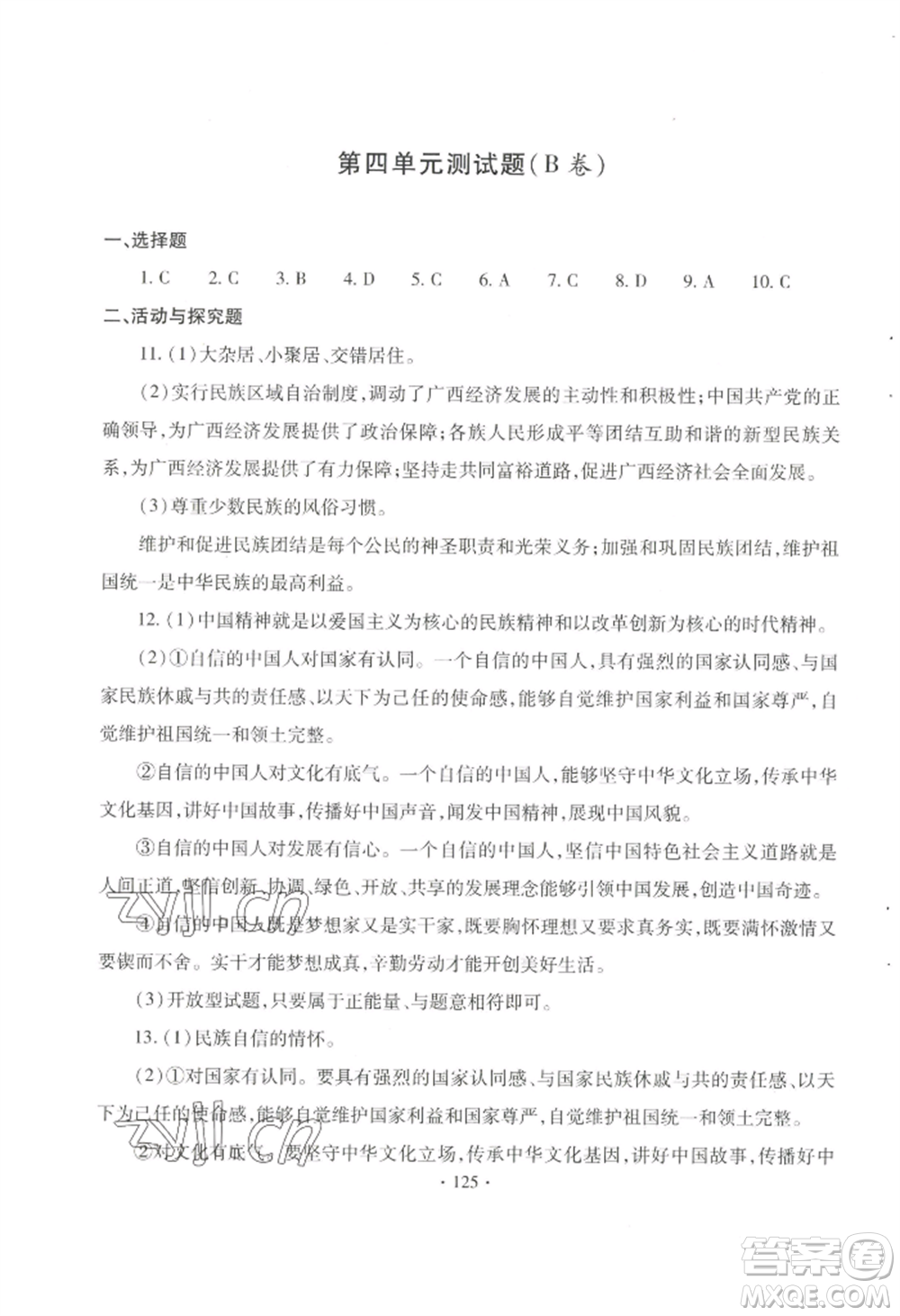 青島出版社2022新課堂學(xué)習(xí)與探究九年級道德與法治人教版參考答案