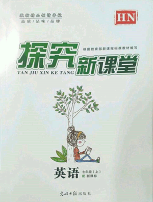 光明日?qǐng)?bào)出版社2022探究新課堂七年級(jí)上冊(cè)英語(yǔ)仁愛版參考答案