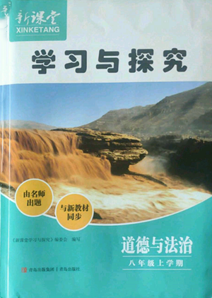 青島出版社2022新課堂學(xué)習(xí)與探究八年級上冊道德與法治人教版參考答案