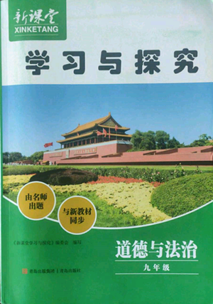 青島出版社2022新課堂學(xué)習(xí)與探究九年級道德與法治人教版參考答案