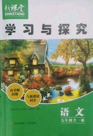 青島出版社2022新課堂學習與探究九年級語文人教版參考答案