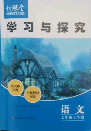 青島出版社2022新課堂學(xué)習(xí)與探究七年級(jí)上冊(cè)語文人教版參考答案