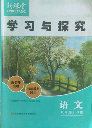 青島出版社2022新課堂學(xué)習(xí)與探究八年級上冊語文人教版參考答案