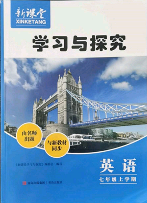 青島出版社2022新課堂學(xué)習(xí)與探究七年級上冊英語人教版參考答案