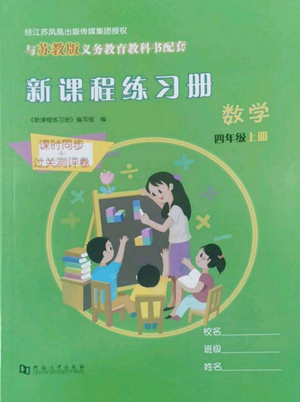 河南大學(xué)出版社2022新課程練習(xí)冊四年級上冊數(shù)學(xué)蘇教版參考答案